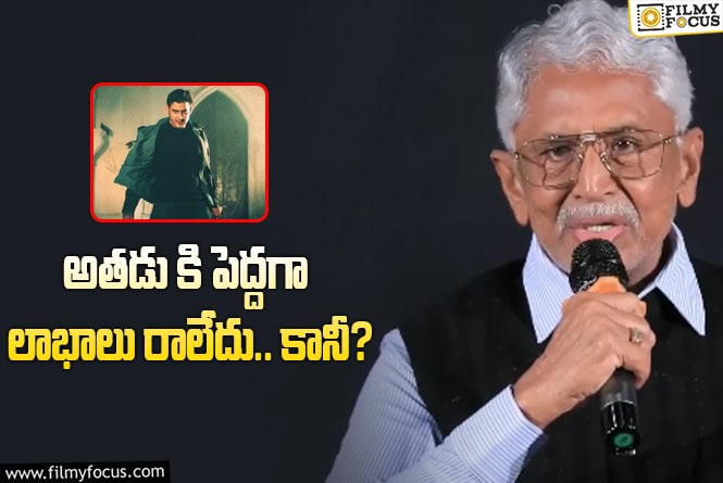 Athadu: ‘అతడు’ గురించి మురళీమోహన్ బయటపెట్టిన సంచలన నిజాలు
