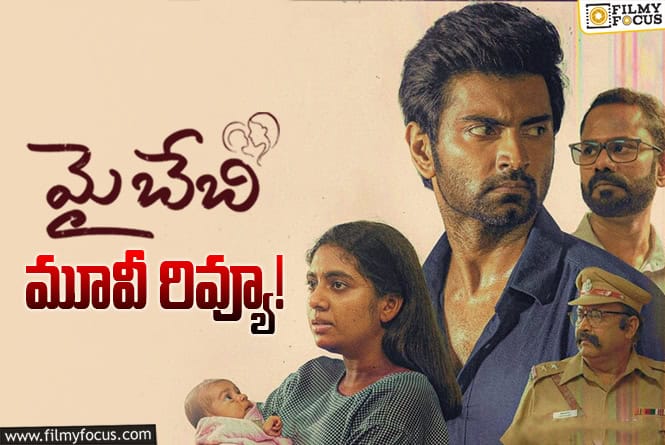 My Baby Review in Telugu: మై బేబీ సినిమా రివ్యూ & రేటింగ్!