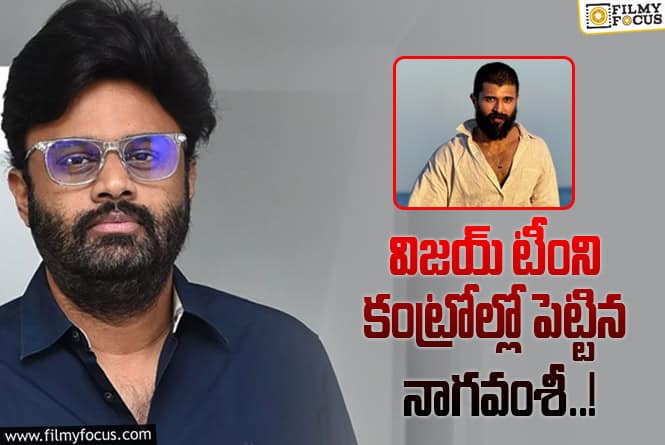 Naga Vamsi: విజయ్ లో మార్పుకి కారణం నాగవంశీనా?