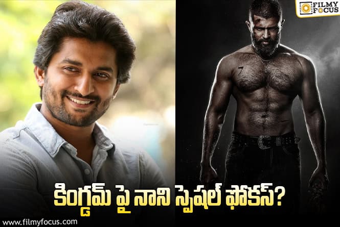 Kingdom: ‘కింగ్డమ్’ రిజల్ట్ కోసం ఎదురుచూస్తున్న నాని.. ఎందుకంటే..!