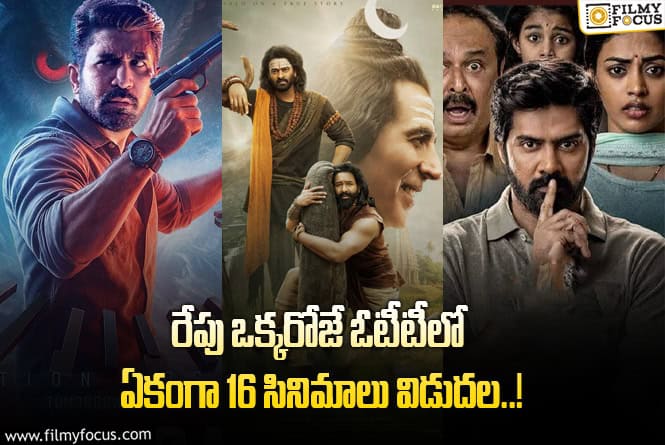 OTT Releases :ఈ వీకెండ్ కు ఓటీటీల్లో సందడి చేయబోతున్న 16 సినిమాలు/ సిరీస్..ల లిస్ట్