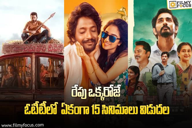 OTT Releases: ‘తమ్ముడు’ తో ఈ వీకెండ్ కు ఓటీటీలో సందడి చేయబోతున్న 15 సినిమాలు/ సిరీస్..ల లిస్ట్