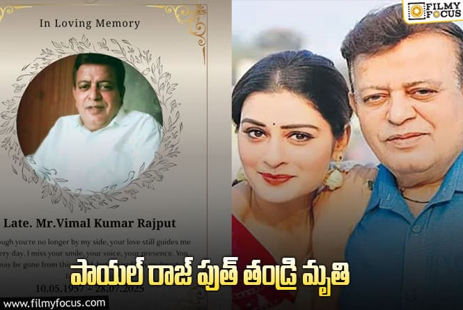 Payal Rajput: పాయల్ రాజ్ పుత్ ఇంట తీవ్ర విషాదం