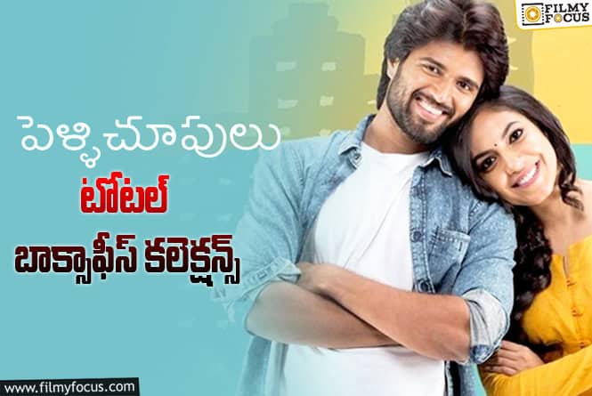 Pelli Choopulu Collections: 9 ఏళ్ళ ‘పెళ్ళి చూపులు’ .. ఫైనల్ కలెక్షన్స్ ఇవే