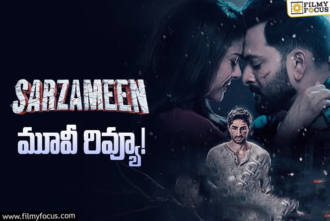 Sarzameen Movie Review in Telugu: సర్జమీన్ సినిమా రివ్యూ & రేటింగ్!