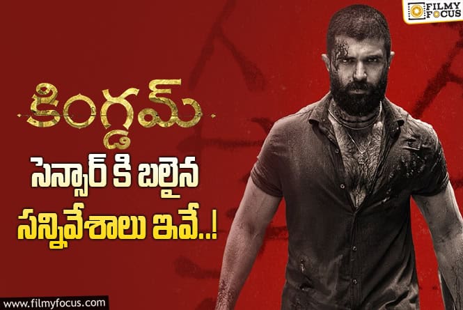 Kingdom: ‘కింగ్డమ్’ … ఆ సన్నివేశాలకు కత్తెర..!
