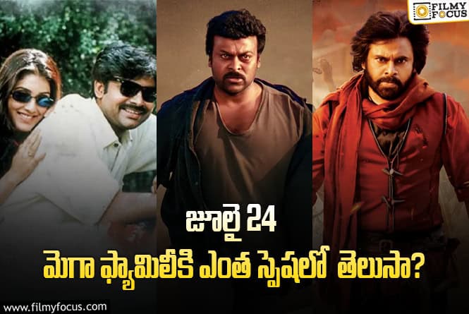 Chiranjeevi: మెగా ఫ్యామిలీకి కలిసొచ్చిన డేట్.. ‘హరిహర వీరమల్లు’ సంగతేంటో?
