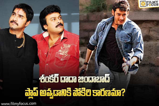 Shankar Dada Zindabad:18 ఏళ్ళ క్రితం ‘శంకర్ దాదా జిందాబాద్’ విషయంలో చిరు లెక్క అలా తప్పిందా?