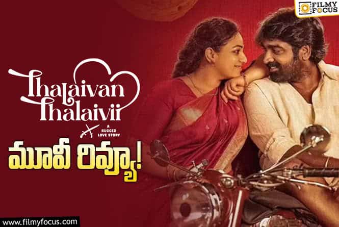 Thalaivan Thalaivii Review in Telugu: తలైవన్ తలైవి సినిమా రివ్యూ & రేటింగ్!