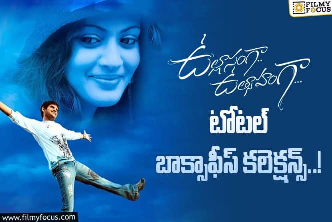 Ullasanga Utsahanga Collections: ‘ఉల్లాసంగా ఉత్సాహంగా’ కి 17 ఏళ్ళు..ఫైనల్ కలెక్షన్స్ ఇవే..!