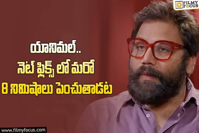 Sandeep Reddy Vanga: ఆ 8 నిమిషాలు లేపేసినందుకు ఇప్పటికీ బాధపడుతున్నాను : సందీప్ రెడ్డి వంగా