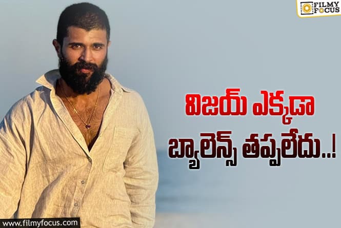 Vijay Devarakonda: హాట్ టాపిక్ అయిన విజయ్ స్పీచ్.. అవి లేకుండానే..!