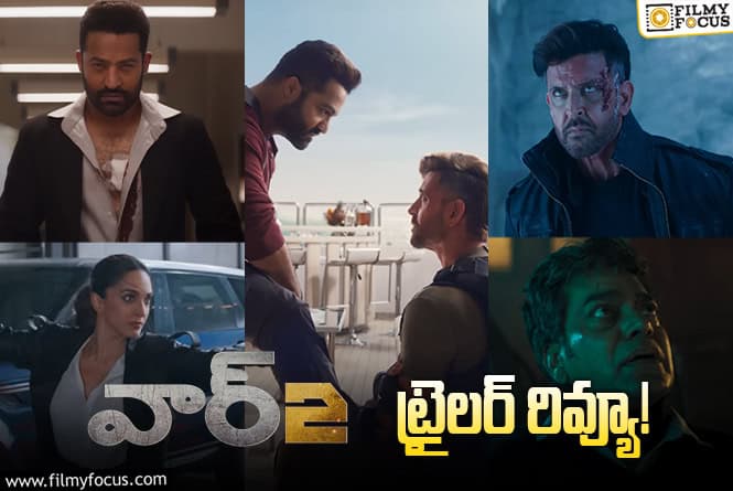 War 2 Trailer: అవమానాలు లెక్క చేయనంటున్న హృతిక్.. పాప పుణ్యాలు పట్టించుకోనంటున్న ఎన్టీఆర్