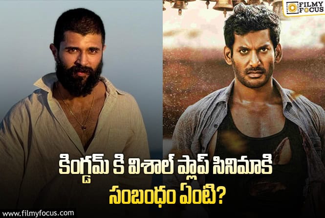 Vijay Devarakonda: ‘కింగ్డమ్’ కథ 16 ఏళ్ళ క్రితం వచ్చిన విశాల్ ప్లాప్ సినిమాని పోలి ఉంటుందా?