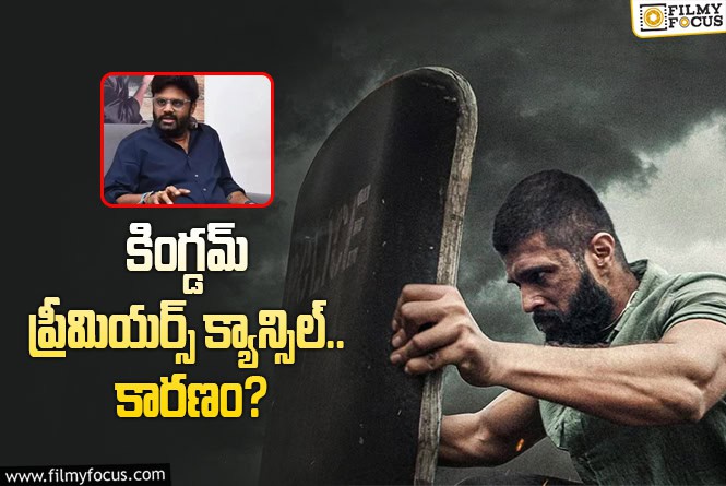 Kingdom : నాగవంశీ వెనక్కి తగ్గడం మంచిదేనా..!