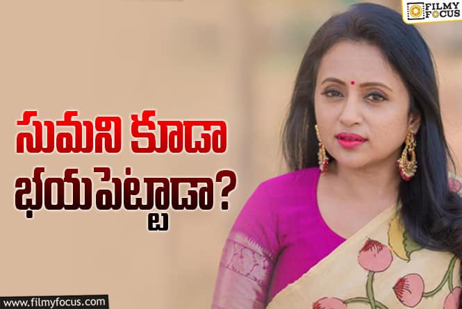 Suma: ‘దేవర’ టైంలో రెచ్చిపోయిన సుమ.. ఇప్పుడెందుకు సైలెంట్ అయ్యింది