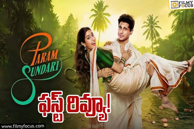 Param Sundari First Review: ‘పరమ్ సుందరి’ ఫస్ట్ రివ్యూ