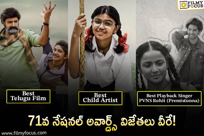 National Awards: జాతీయ స్థాయిలో సత్తా చాటిన తెలుగు సినిమా.. ఏకంగా 7 అవార్డులు