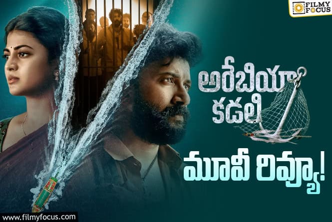 Arabia Kadali Review in Telugu: అరేబియా కడలి వెబ్ సిరీస్ రివ్యూ & రేటింగ్!