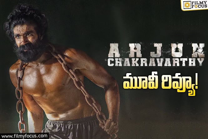 Arjun Chakravarthy Review in Telugu: అర్జున్ చక్రవర్తి సినిమా రివ్యూ & రేటింగ్!