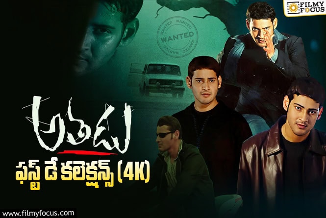 Athadu Collections: రీ- రిలీజ్లో కూడా సత్తా చాటిన ‘అతడు’