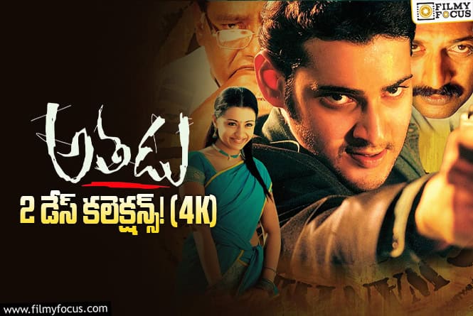 Athadu Collections: ‘అతడు’ 2వ రోజు కూడా బాగా హోల్డ్ చేసింది