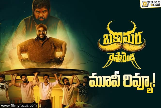 Bakasura Restaurant Review in Telugu: బకాసుర రెస్టారెంట్ సినిమా రివ్యూ & రేటింగ్!
