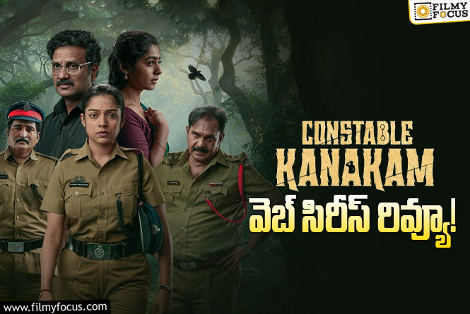 Constable Kanakam Review in Telugu: కానిస్టేబుల్ కనకం వెబ్ సిరీస్ రివ్యూ & రేటింగ్!