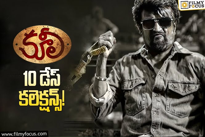 Coolie Collections: ‘కూలీ’ మళ్ళీ వెనుకబడింది