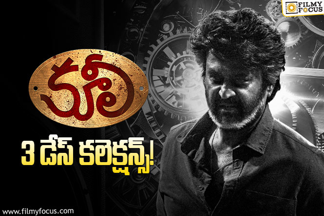 Coolie Collections: 3వ రోజు కూడా బాగా కలెక్ట్ చేసిన ‘కూలీ’