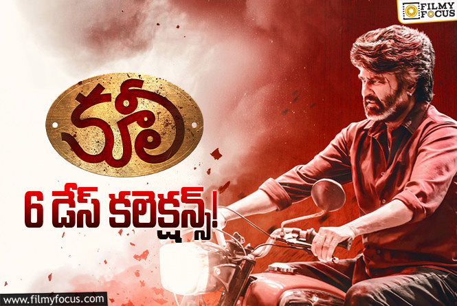Coolie Collections: 6వ రోజు కూడా ఓకే అనిపించిన ‘కూలీ’.. కానీ
