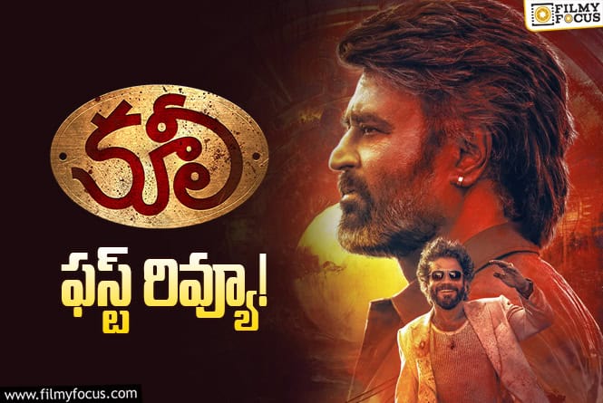 Coolie First Review: నాగార్జున కొత్త ప్రయోగం ఫలించిందా.. రజినీకాంత్ – లోకేష్ ఇంకో హిట్టు కొట్టారా?