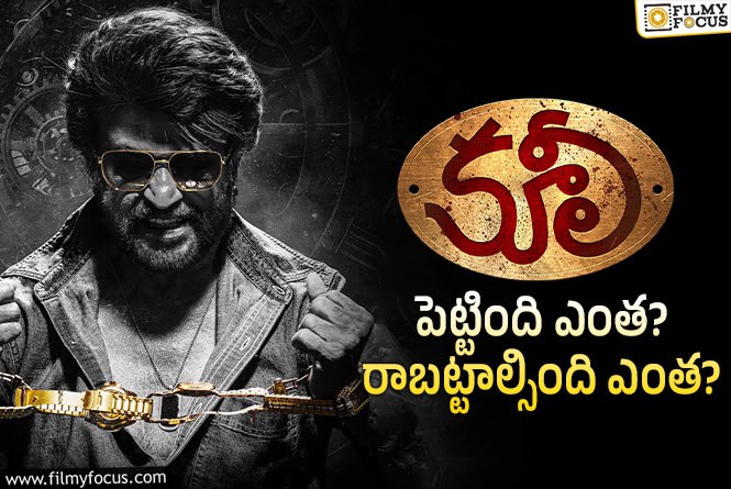 Coolie : ‘కూలీ’ తెలుగు థియేట్రికల్ బిజినెస్ డీటెయిల్స్..!