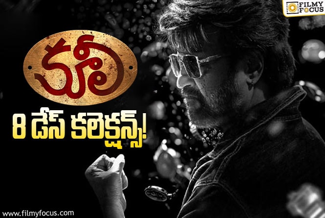 Coolie Collections: ఈ 3 రోజులు గట్టిగా కొట్టాలి