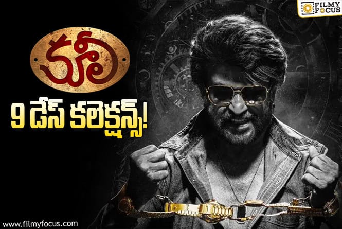 Coolie Collections: మరో 2 రోజులే ఛాన్స్.. టార్గెట్ ఇంకా చాలా ఉంది