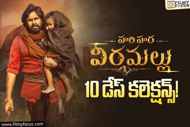 Hari Hara Veeramallu collections: 10వ రోజు అక్కడక్కడా కొన్ని మెరుపులు