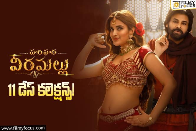 Hari Hara Veeramallu Collections: అనుకున్నది ఒక్కటి.. అయినది ఇంకొక్కటి!