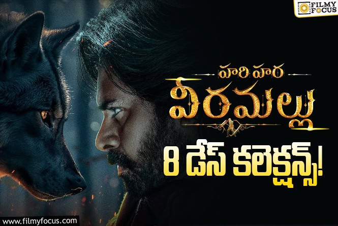 Hari Hara Veeramallu Collections: 2వ వీకెండ్ క్యాష్ చేసుకునే ఛాన్స్ ఉందా?