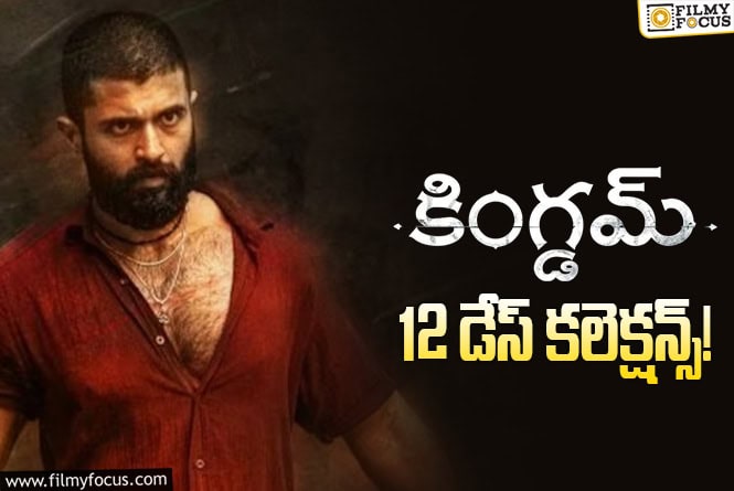 Kingdom Collections: ‘కింగ్డమ్’.. బాక్సాఫీస్ వద్ద ఎదురీదుతోంది