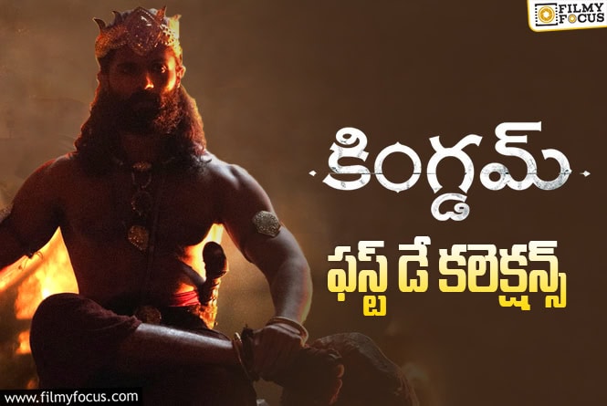 Kingdom collections: ‘కింగ్డమ్’.. విజయ్ దేవరకొండ కెరీర్ బెస్ట్ ఓపెనింగ్స్