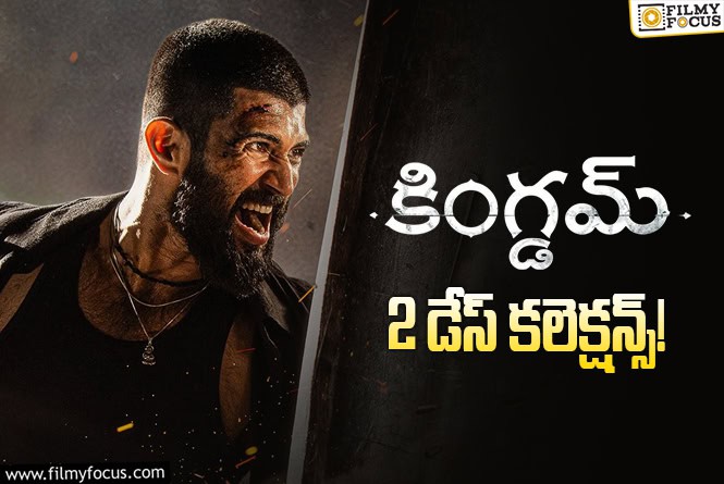 Kingdom Collections: ‘కింగ్డమ్’.. ఆ ఏరియాల్లో డౌన్ అయ్యిందిగా!