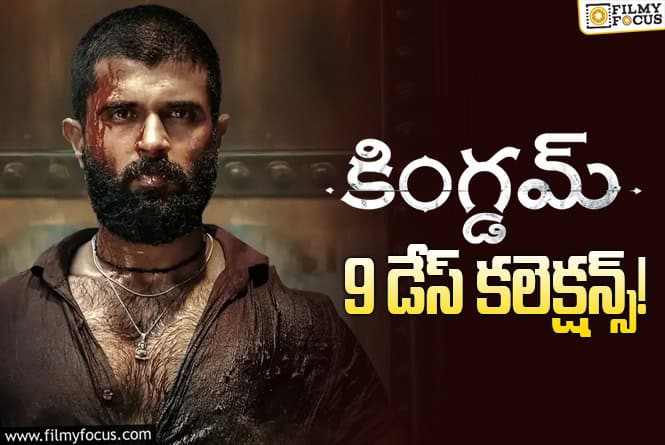 Kingdom Collections: మరో 2 రోజులే ఛాన్స్..!