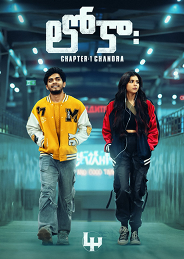 Kotha Lokah Chapter 1 Review in Telugu: ‘కొత్త లోక చాప్టర్ 1: చంద్ర’ సినిమా రివ్యూ & రేటింగ్!