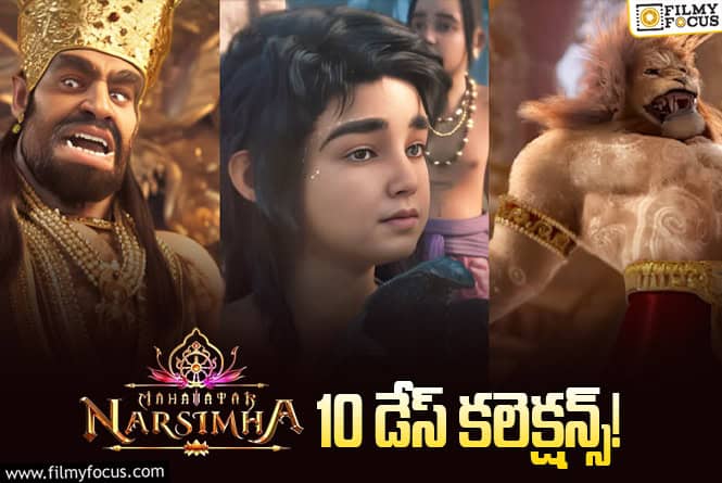Mahavatar Narsimha Collections: అక్కడ రూ.50 కోట్లు కొట్టేసింది.. ఇక్కడ కూడా తగ్గట్లేదు!