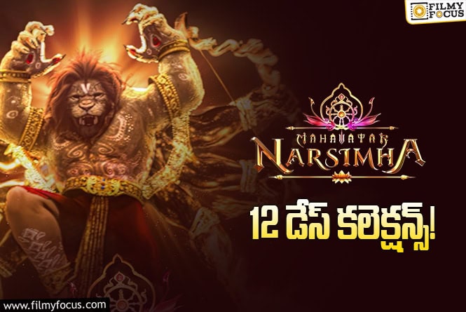 Mahavatar Narsimha Collections: 12వ రోజు మొదటి రోజు కంటే ఎక్కువ.. ఊర మాస్ బ్యాటింగ్
