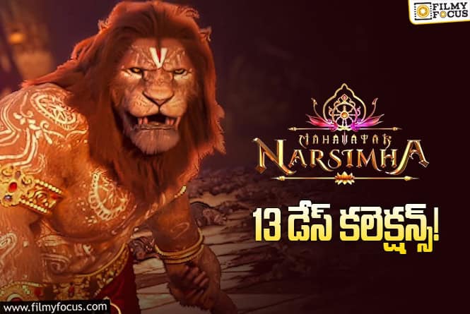 Mahavatar Narsimha Collections: 13వ రోజు కూడా ఇన్ని కోట్ల షేరా.. ఊహించలేదుగా