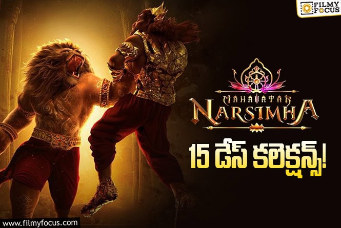 Mahavatar Narsimha Collections: 15వ రోజు మళ్ళీ కుమ్మేసింది