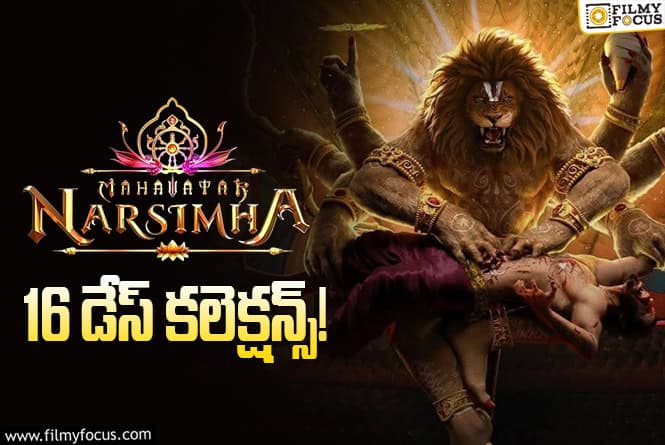 Mahavatar Narsimha: 16 రోజు ఏకంగా ఇండస్ట్రీ రికార్డు కొట్టింది