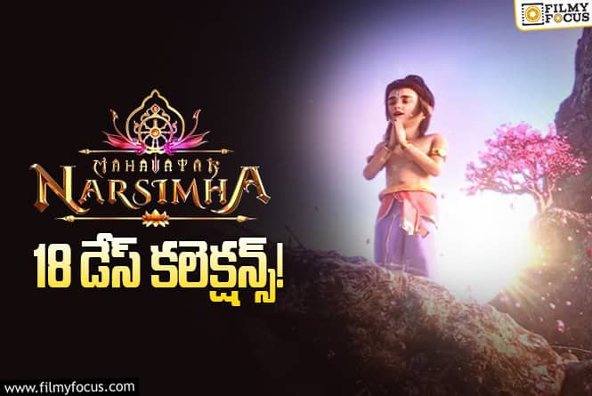 Mahavatar Narsimha Collections: ఇప్పట్లో రికార్డులు ఆగేలా లేవు