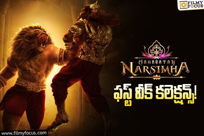 Mahavatar Narsimha Collections: మొదటి వారానికే డబుల్ ప్రాఫిట్స్